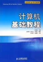 计算机基础教程 课后答案 (邵笑梅 由海涌)