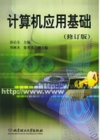 计算机应用基础 修订版 课后答案 (郭启全)