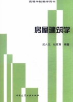 房屋建筑学 课后答案 (武六元 杜高潮)