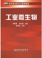 工业微生物 课后答案 (周凤霞 高兴盛)