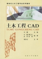 土木工程CAD 课后答案 (冯健 吴京)