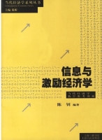 信息与激励经济学 课后答案 (陈钊) - 封面