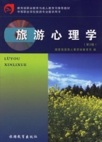 旅游心理学 第三版 课后答案 (国家旅游局人事劳动教育司)