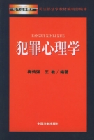 犯罪心理学 课后答案 (梅传强 王敏)