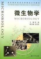 微生物学 课后答案 (闵航)
