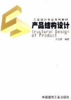 产品结构设计 课后答案 (刘宝顺)