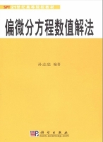 偏微分方程数值解法 实验报告及答案 (孙志忠) - 封面