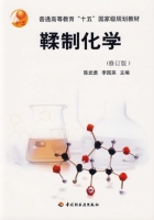 鞣制化学 修订版 课后答案 (陈武勇 李国英) - 封面