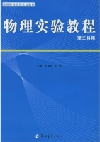 物理实验教程 课后答案 (张逸民 张敏)