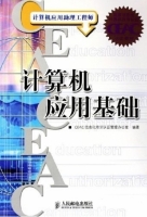 计算机应用基础 课后答案 (CEAC国家信息化培训认证管理办公室)