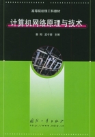 计算机网络原理与技术 课后答案 (蔡阳 孟令奎)