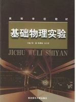 基础物理实验 课后答案 (何捷 陈继康)