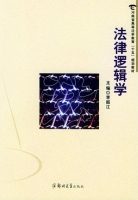 法律逻辑学 课后答案 (李振江)