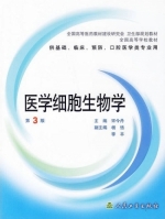 医学细胞生物学 第三版 课后答案 (宋今丹)