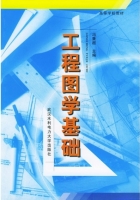 工程图学基础 课后答案 (冯秉超)