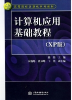 计算机应用基础教程 课后答案 (徐伟 敖冰峰)