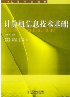 计算机信息技术基础 课后答案 (宁爱军)