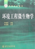 环境工程微生物学 课后答案 (李建政 任南琪)