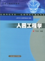 人因工程学 课后答案 (丁玉兰)