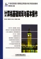 计算机基础知识与基本操作 课后答案 (庞大连)