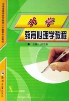 小学教育心理学教程 课后答案 (康建常 孙金伟)