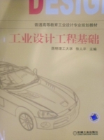工业设计工程基础 课后答案 (徐人平)
