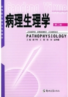 病理生理学 第二版 课后答案 (董子明 王黎)