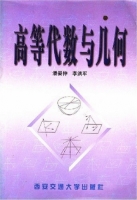高等代数与几何 课后答案 (潘晏仲 李洪军)