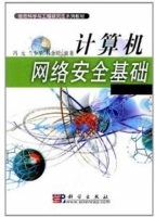 计算机网络安全基础 课后答案 (冯元 兰少华)