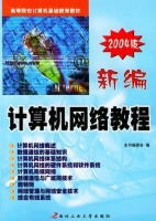 新编计算机网络教程 课后答案 (新编计算机网络教程 编委会)