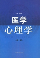 医学心理学 第二版 课后答案 (张明岛)