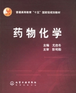 药物化学 课后答案 (尤启冬)