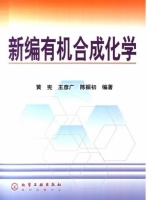 新编有机合成化学 课后答案 (黄宪)
