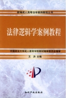 法律逻辑学案例教程 课后答案 (王洪)