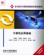 计算机应用基础 课后答案 (康耀红 黄健青)