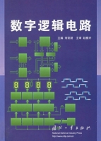 数字逻辑电路 课后答案 (刘常澍)