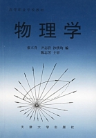 物理学 课后答案 (张立升 尹志营)