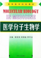 医学分子生物学 课后答案 (张钦宪 何丽娅)