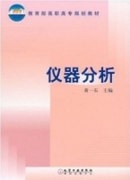 仪器分析 课后答案 (黄一石)