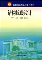 结构抗震设计 课后答案 (尚守平 周福霖)
