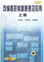 可编程控制器原理及应用 第二版 上册 课后答案 (汪晓光)