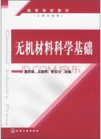 无机材料科学基础 期末试卷及答案 (潘群雄) - 封面
