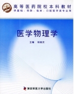 医学物理学 课后答案 (杨继庆)