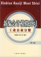 新编会计模拟实习 工业企业分册 第三版 课后答案 (张维宾 姚津)