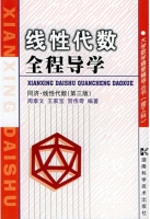 线性代数全程导学 第三版 课后答案 (周泰文 王家宝)