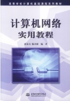 计算机网络实用教程 课后答案 (张泉方 陈火根)