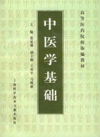 中医学基础 课后答案 (张家锡 王承平)