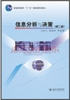 信息分析与决策 第二版 课后答案 (王延飞 秦铁辉)