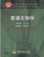普通生物学 课后答案 (顾德兴 张桂权)