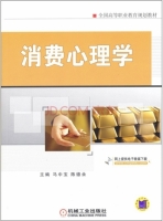 消费心理学 课后答案 (马中宝 陈德余)